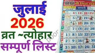 जुलाई 2026 कैलेंडर | July 2026 Calendar | July 2026 ke vrat aur tyohar | July 2026 ka Calendar