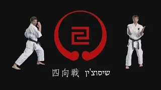 הקאטה החמישית של גוג'ו-ריו: שיסוצ'ין; Shisochin Kata; 四向戦