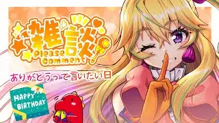 【お誕生日】ということで、たくさんお祝いしてもらったので🥐みんなにありがとって言いたいの❤ / 雑談配信【野上珠希/Vtuber】