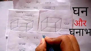 घन और घनाभ | Cube and Cuboid | #Maths