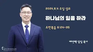 2024-8-4- 주일 예배 설교 - 