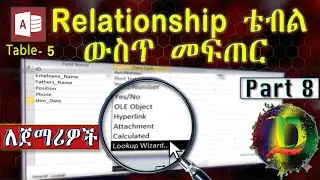 ቴብል ውስጥ Lookup Wizard አጠቃቀም- Ms Access - Part 8 (Zizu Demx)