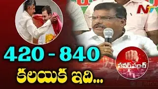 Botsa Satyanarayana Fires on CM Chandrababu Over TDP Congress Alliance | NTV