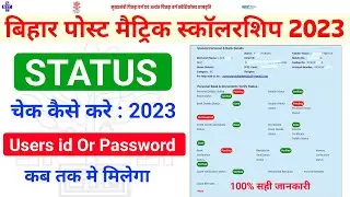 Bihar Post Matric scholarship 2023 status check kaise kare | Users id or Password kaise milega |