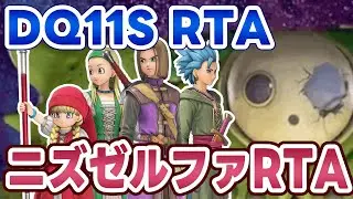 【ドラクエ11S】DQ11SRTA 久しぶりにニズゼルファRTA【2026/02/01】
