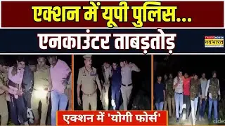 UP Encounter : Jhansi टू Saharanpur...'ऑपरेशन लंगड़ा'! | CM Yogi | Agra | Hindi News | Top News