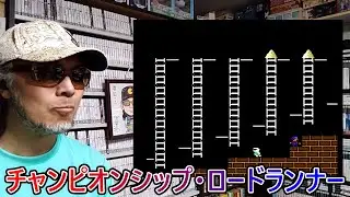 【３回目】ゲームコレクターの酒缶は迷路と敵のロボットの動きがとても複雑になった全50面をクリアできるのか!?【チャンピオンシップ・ロードランナー】 #令和八年一月十八日 #ファミリーコンピュータ