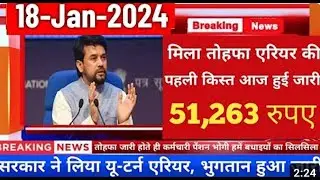 🔥80.11 लाख पेंशनधारकों को बड़ी सौगात, 18 माह एरियर सिर्फ पेंशनधारकों को Arrear 215000, ऐलान DA 51%
