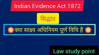 Indian evidence act 1872 lex fori | सिद्धांत,उद्देश्य Full details#indianevidenceact1872#evidenceact