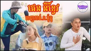 ចេះធ្វើច.ោលើកទី១ -Short Film