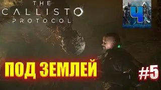 The Callisto Protocol/Обзор/Полное прохождение #5/Под Землей/Калисто Протокол
