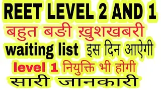 Reet level 2 good news ,reet level 2 waiting list latest news