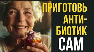 ПРИРОДНЫЙ АНТИБИОТИК №1 — работает за 1–2 ДНЯ!