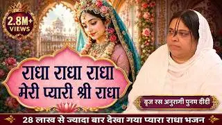 राधा राधा राधा मेरी प्यारी श्री राधा | Radha Naam Dhun Special | Sadhvi Purnima Ji | #बाँसुरी