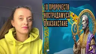 САМЫЕ СТРАШНЫЕ ПРОРОЧЕСТВА О КАЗАХСТАНЕ /реакция