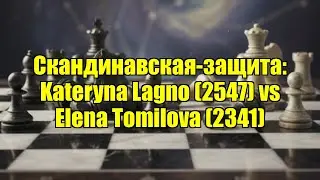Скандинавская-защита: Kateryna Lagno (2547) vs Elena Tomilova (2341)