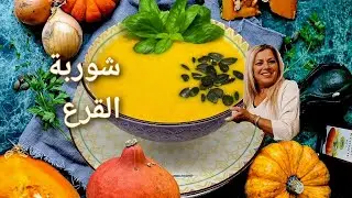 شوربة القرع (اليقطين) المشهورة بالمانيا مفيدة و مغذية 🥕🎃Kürbissuppe