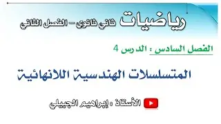 المتسلسلات الهندسية اللانهائية | ثاني ثانوي | أ. إبراهيم الجبيلي