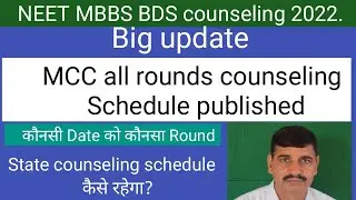 MCC MBBS BDS counseling 2022 schedule published !! State quota counseling कब होगा?