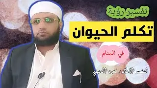 تفسير رؤية تكلم الحيوانات في المنام  l  Interpretation of seeing a dream talking animals in a dream