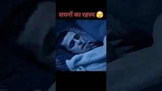 क्या आपको भी बार बार सपने आते हैं 😲 #science #facts #shorts