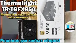 🔥Мощный и компактный блок питания Thermalright TR-TGFX850 — решение для любых сборок🔥