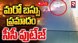 Nandyala Bus Fire Incident Ground Report🔴LIVE : మరో బస్సు ప్రమాదం సీసీ ఫుటేజ్‌ | CCTV Footage | RTV