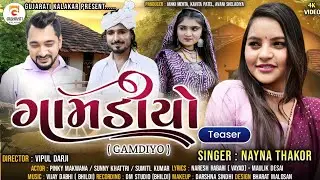 GAMDIYO | ગામડીયો | Teaser | Nayna Thakor | New Gujarati Song 2023 | Gujarati Kalakar