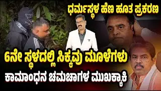 Dharmasthala SIT: Bones found at last. 6ನೇ ಸ್ಥಳದಲ್ಲಿ ಸಿಕ್ಕವು ಮೂಳೆಗಳು. ಕಾಮಾಂಧನ ಬೆಂಬಲಿಗರ ಮುಖ ಬಾಡಿತು.