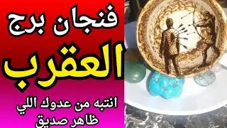 فنجان برج العقرب 🦂خيانة صدمة تقيلة من أقرب شخص ماكانش في التفكير انتبه من الكارثه قبل ما تقع في الفخ