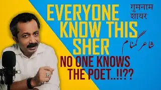 The Famous Urdu Couplet Nobody Knows the Poet Of || गुमनाम शायर || گمنام شاعر