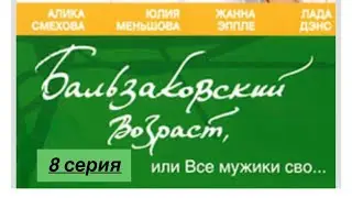 Бальзаковский возраст или все мужики сво&hellip; 8 серия 1 сезон Сериал Мелодрама