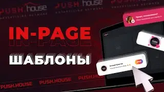 In-Page Шаблоны в Push.House: Дизайн Уведомлений Как в Популярных Соц. Сетях! | Арбитраж Трафика