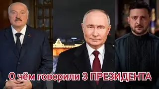О чем говорит Лукашенко, Путин, Зеленский в Новый Год