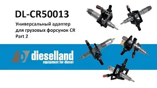 DL-CR50013. Универсальный адаптер для проверки форсунок CR (часть 2)