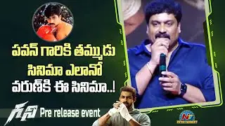 Kiran Korrapati Speech At Ghani Pre Release Event | Allu Arjun | Varun Tej | NTV ENT