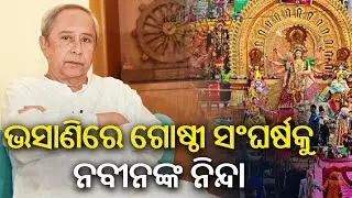 LoP Naveen Patnaik Criticizes Group Clash During Visarjan at Cuttack Dargah Bazar | Kalinga TV