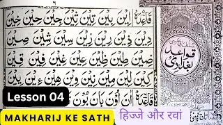 Qawaid Baghdadi Qaida Lesson 04 | क़ुरान पढ़ना सीखें | How To Learn Quran