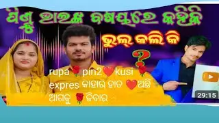 🌹rupa ❤️pin2 khusi 🌹express 🌹chinnal 🌹କାର 🌹ହାତ ଅଛି👏 ଆଗକୁ ଜିବାର👍