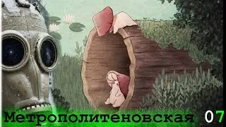 Симулятор фендрика. Спецзадание №1. Метрополитеновская 07