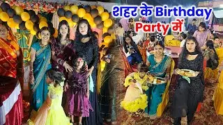 ऐसा Birthday Party में पहली बार आए | शहर में ऐसे मानते हैं Birthday | Birthday Celebration vlog