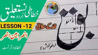 Handwriting Tips||Calligraphy For Beginners||Urdu Khushkhatti learning||Step by Step||Lesson 12