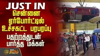 #JUSTIN || சென்னை ஏர்போர்ட்டில் உச்சகட்ட பரபரப்பு - பதற்றத்துடன் பார்த்த மக்கள் | Chennai Airport