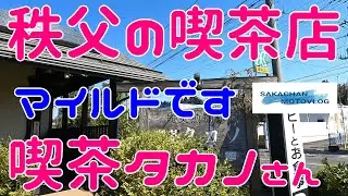 【秩父】気になるお店「喫茶タカノ」さん ！Chichibu japan coffee shop TAKANO 秩父市下宮地町にある喫茶店です。雰囲気のいい、おいしいお店です。