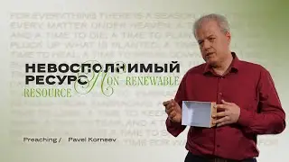 Невосполнимый ресурс &mdash; Павел Корнеев | Non-renewable resource  &mdash; Pavel Korneev