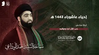 البث المباشر: السيد أحمد الوداعي | ليلة السادس من محرم 1443هـ