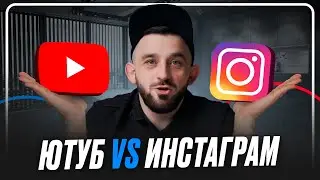YouTube против Instagram! Где лучше продвигаться?