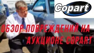 Авто из США. Обзор повреждений на аукционе Copart. Повреждение Mechanical damage