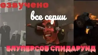 озвучка all bloopers spiddarund