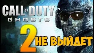 CALL OF DUTY GHOSTS 2 НЕ ВЫЙДЕТ ОФИЦИАЛЬНО! Новая Call of duty 2019 года!